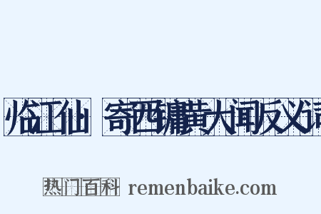 临江仙·寄西镛黄大闻反义词是什么意思的图片
